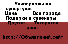Универсальная супертушь Giordani Gold › Цена ­ 700 - Все города Подарки и сувениры » Другое   . Татарстан респ.